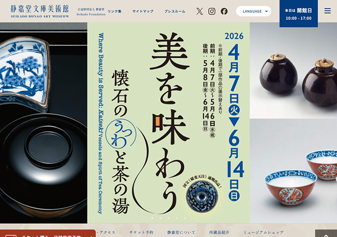 静嘉堂文庫美術館「美を味わう ―懐石のうつわと茶の湯」【大高生料金】