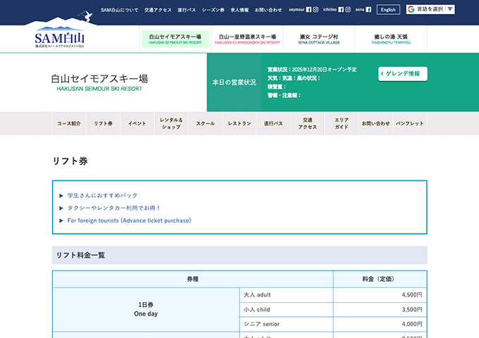 白山セイモアスキー場 12/20〜（予定）【学生限定学得パック、平日学割パック】