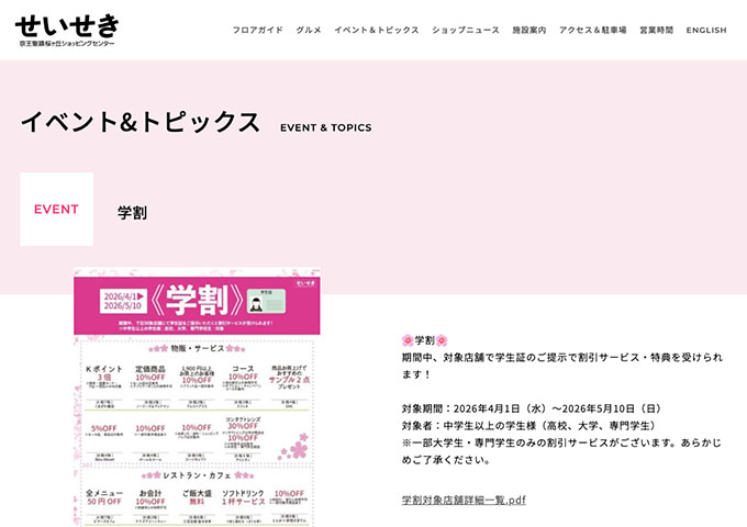 京王聖蹟桜ヶ丘ショッピングセンター【学割】