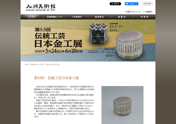 石洞美術館「第53回 伝統工芸日本金工展」5/24〜【学生料金】