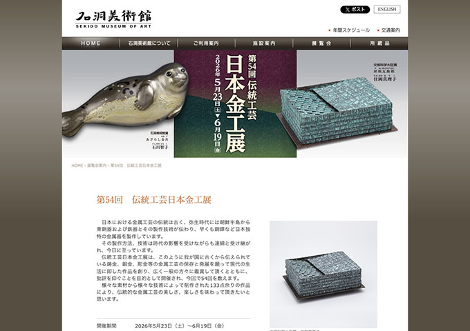 石洞美術館「第54回 伝統工芸日本金工展」5/23〜【学生料金】