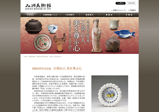 石洞美術館「石洞山人 美を尊ぶ心」【学生料金】