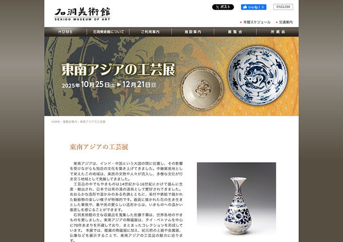 石洞美術館「東南アジアの工芸展」10/25〜【学生料金】