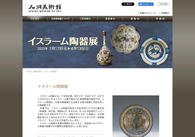 石洞美術館「イスラーム陶器展」【学生料金】