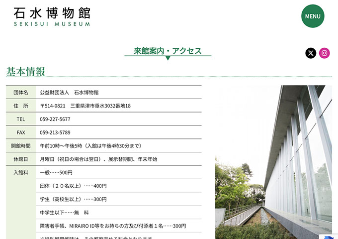 石水博物館【学生料金】