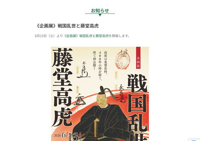 石水博物館「戦国乱世と藤堂高虎」【学生料金】