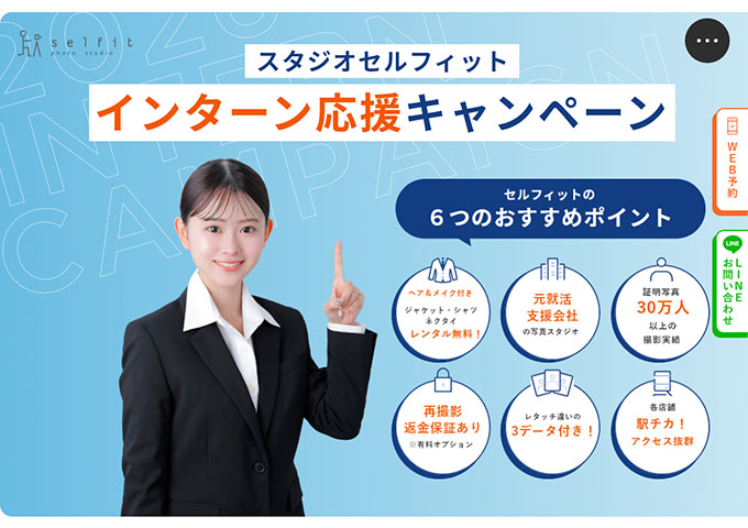 Selfit【インターン応援キャンペーン】