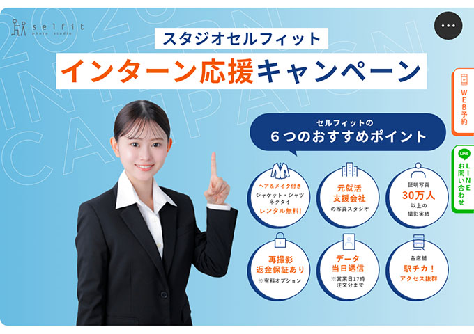 セルフィット【インターン応援キャンペーン】