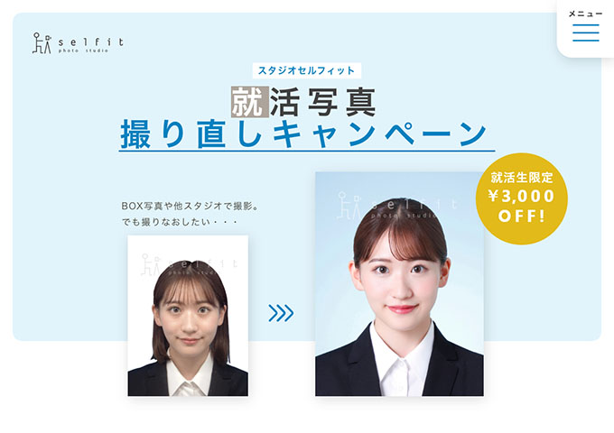 Selfit【〈新卒者限定〉就活写真撮り直しキャンペーン】