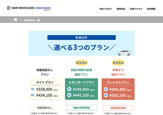 仙南自動車学院｜普通免許【〈対象者割引〉大学生】