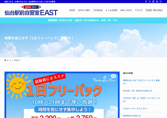 仙台駅前自習室EAST【〈1日フリーパック〉学生料金】