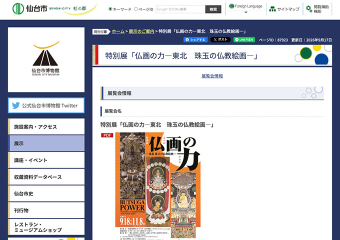 仙台市博物館「仏画の力―東北 珠玉の仏教絵画―」【高校・大学生料金】