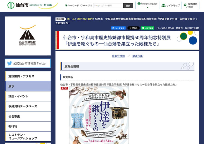 仙台市博物館「伊達を継ぐものー仙台藩を巣立った殿様たち」【高校・大学生料金】