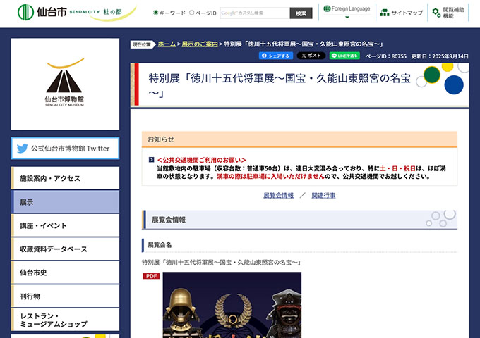 仙台市博物館「徳川十五代将軍展～国宝・久能山東照宮の名宝～」【高校・大学生料金】
