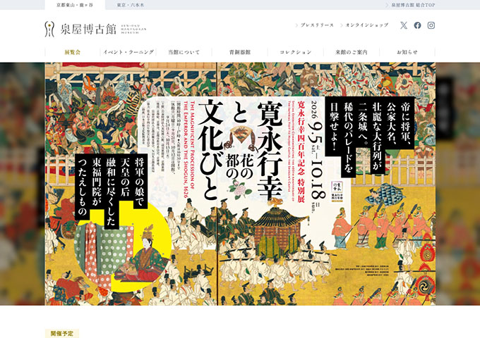 泉屋博古館「寛永行幸と花の都の文化びと」9/5〜【学生料金】