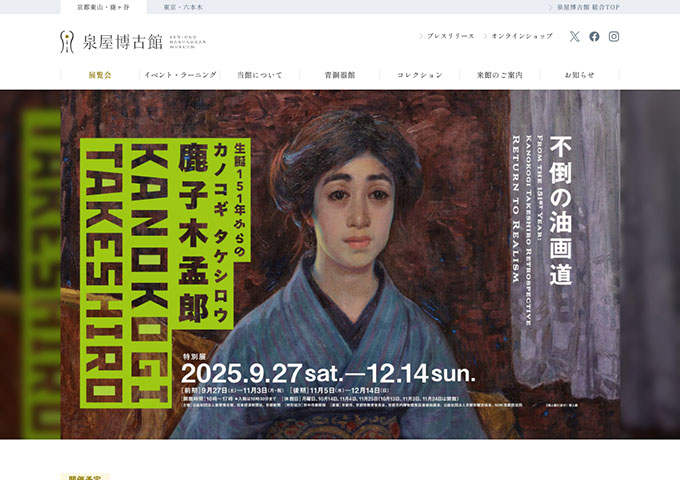 泉屋博古館「生誕151年からの鹿子木孟郎 －不倒の油画道－」9/27〜【学生料金】