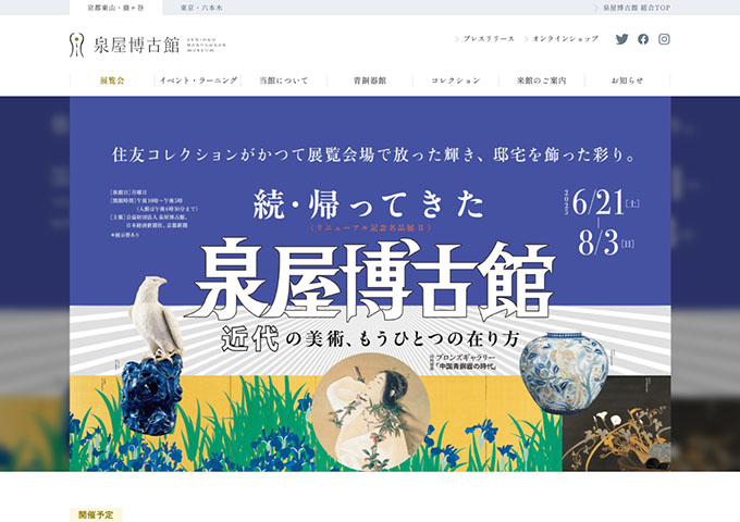 泉屋博古館「続・帰ってきた泉屋博古館 近代の美術、もうひとつの在り方」6/21〜【学生料金】