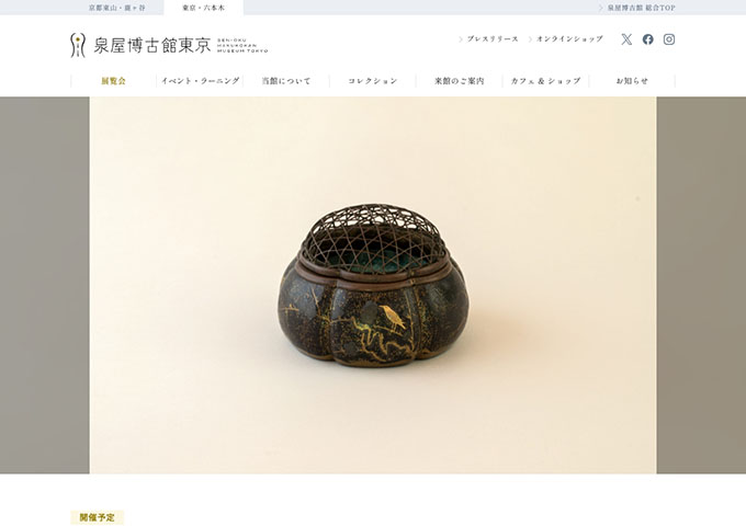 泉屋博古館東京「文化財よ、永遠に2026」4/25〜【学生料金】