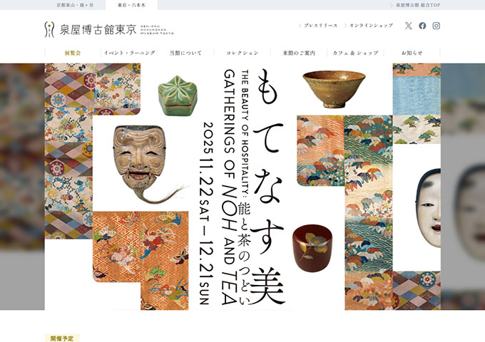 泉屋博古館東京「もてなす美―能と茶のつどい」【学生料金】
