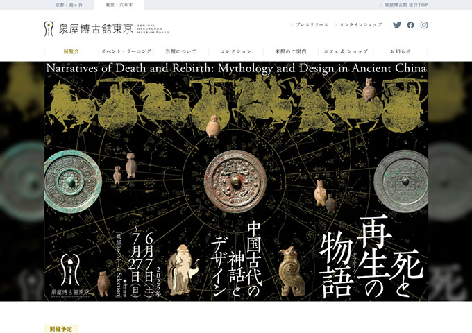 泉屋博古館東京「死と再生の物語（ナラティヴ）」【学生料金】