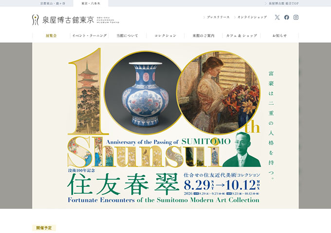 泉屋博古館東京「没後100年記念 住友春翠 ―仕合せの住友近代美術コレクション」8/29〜【学生料金】