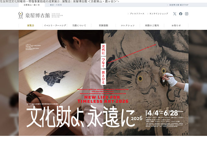 泉屋博古館「文化財よ、永遠に2026」【学生料金】