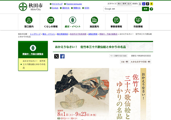 秋田市立千秋美術館「おかえりなさい！ 佐竹本三十六歌仙絵とゆかりの名品」8/1〜【大学生料金】