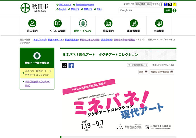 秋田市立千秋美術館「ミネバネ！現代アート タグチアートコレクション」7/19〜【大学生料金】