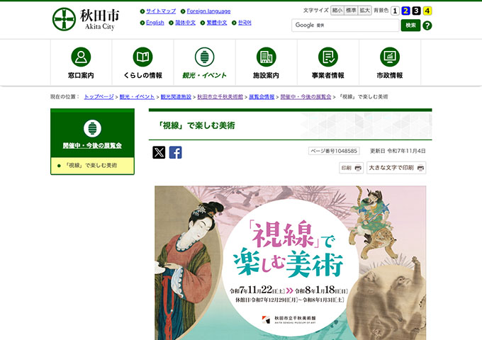 秋田市立千秋美術館「「視線」で楽しむ美術」【大学生料金】