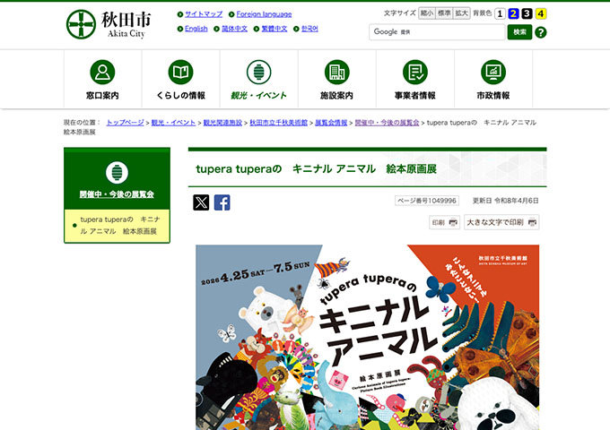 秋田市立千秋美術館「tupera tuperaの　キニナル アニマル　絵本原画展」4/25〜【大学生料金】