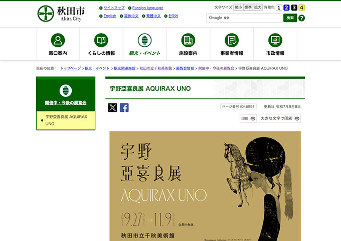 秋田市立千秋美術館「宇野亞喜良展 AQUIRAX UNO」9/27〜【大学生料金】