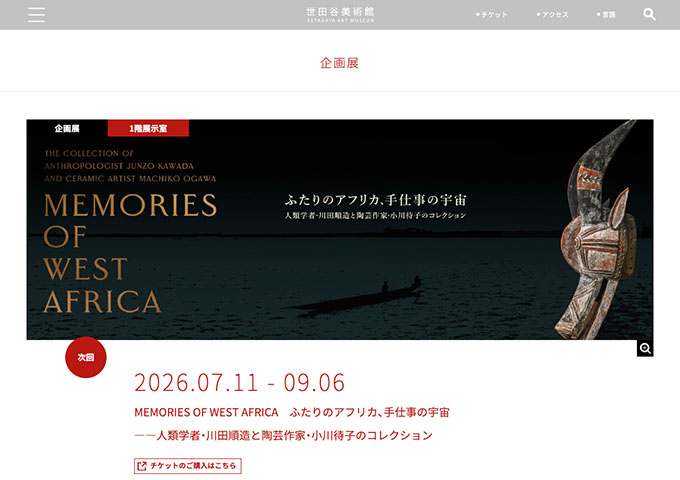 世田谷美術館「ふたりのアフリカ、手仕事の宇宙」【大高生料金】