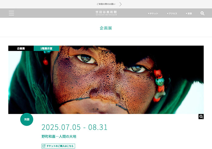 世田谷美術館「野町和嘉―人間の大地」7/5〜【大高生料金】