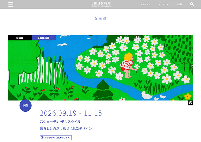 世田谷美術館「スウェーデン・テキスタイル 暮らしと自然に息づく北欧デザイン」9/19〜【大高生料金】