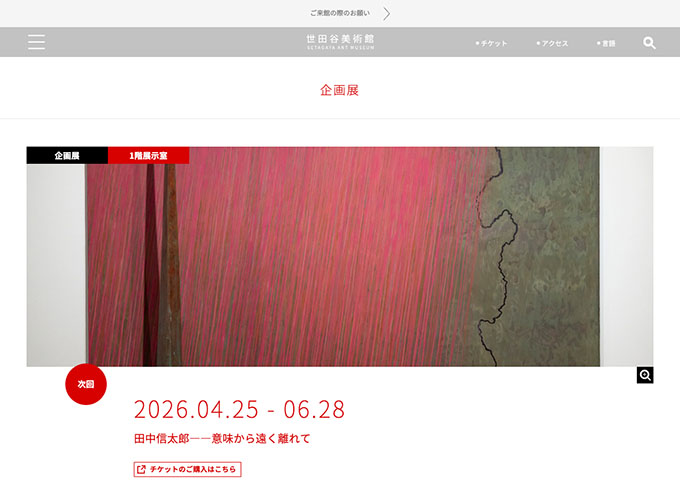 世田谷美術館「田中信太郎――意味から遠く離れて」4/25〜【大高生料金】