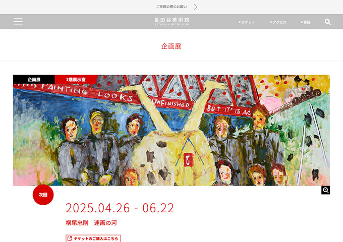 世田谷美術館「横尾忠則 連画の河」4/26〜【大高生料金】