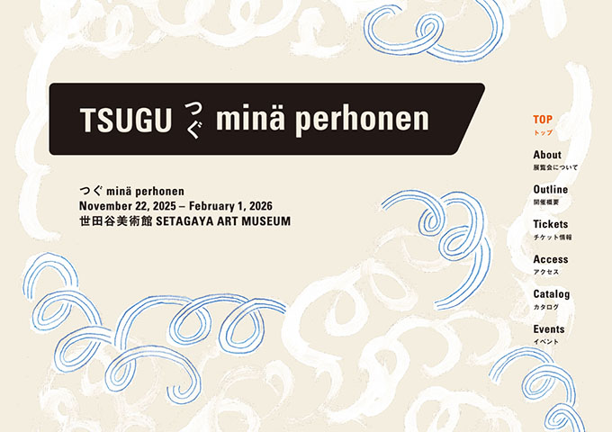 世田谷美術館「つぐ minä perhonen」11/22〜【大高生料金】