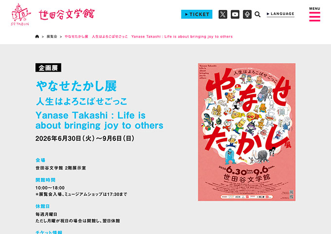 世田谷文学館「やなせたかし展 人生はよろこばせごっこ」【大学・高校生料金】