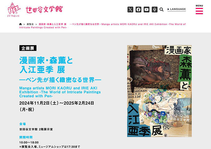 世田谷文学館「漫画家・森薫と入江亜季 展 ―ペン先が描く緻密なる世界―」11/2〜【65歳以上・大学・高校生料金】