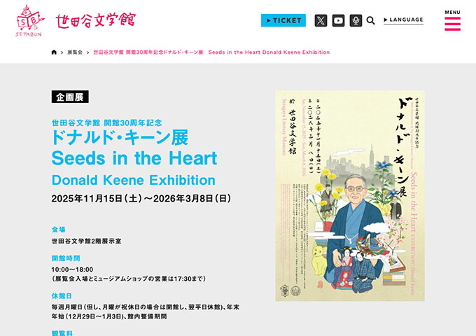 世田谷文学館「ドナルド・キーン展」【大学・高校生料金】