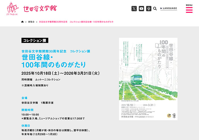 世田谷文学館「世田谷線・100年間のものがたり」10/18〜【高校・大学生料金】