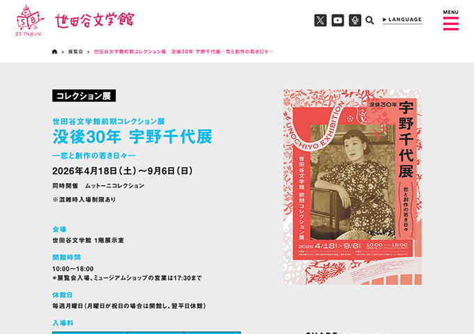 世田谷文学館「没後30年 宇野千代展」【高校・大学生料金】