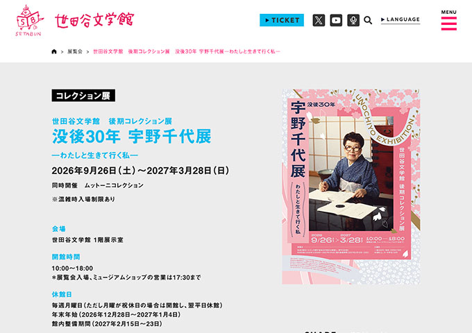 世田谷文学館「没後30年 宇野千代展―わたしと生きて行く私―」9/26〜【高校・大学生料金】