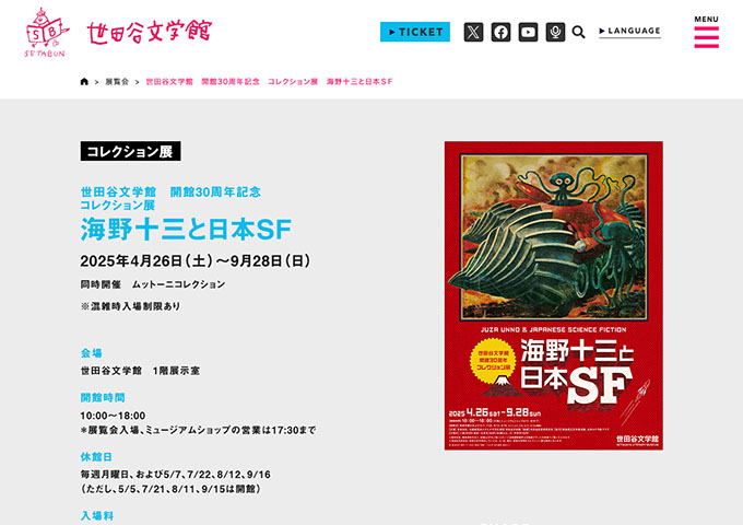 世田谷文学館「海野十三と日本ＳＦ」【高校・大学生料金】