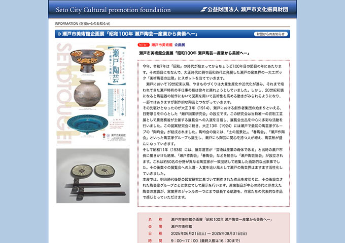 瀬戸市美術館「昭和100年 瀬戸陶芸ー産業から美術へー」6/21〜【高大生料金】