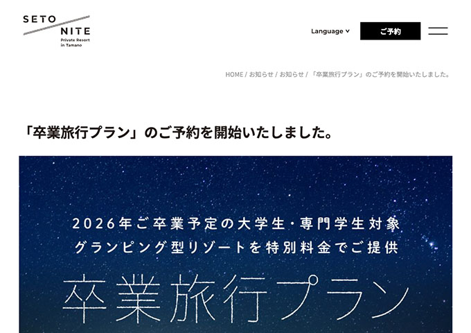 SETONITE【卒業旅行プラン 1/9〜】