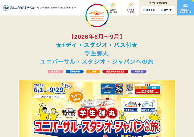 さんふらわあトラベル【〈1デイ・スタジオ・パス付〉学生弾丸ユニバーサル・スタジオ・ジャパンへの旅】