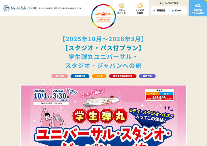 さんふらわあトラベル【学生弾丸ユニバーサル・スタジオ・ジャパンへの旅 10/1〜】