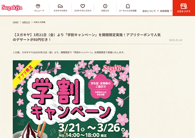 スガキヤ【学割キャンペーン（3/21〜）】