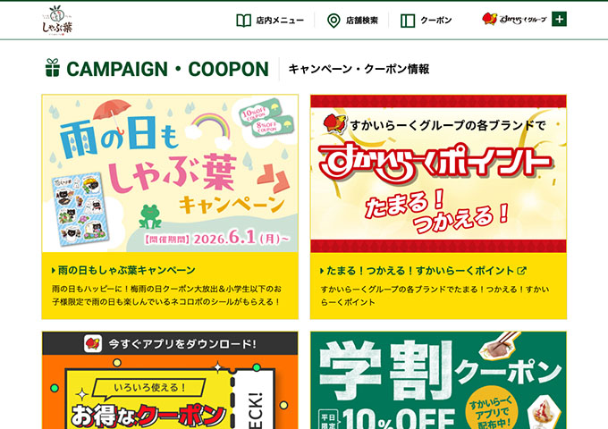 しゃぶ葉【〈すかいらーくアプリで配布中！〉学割クーポン】